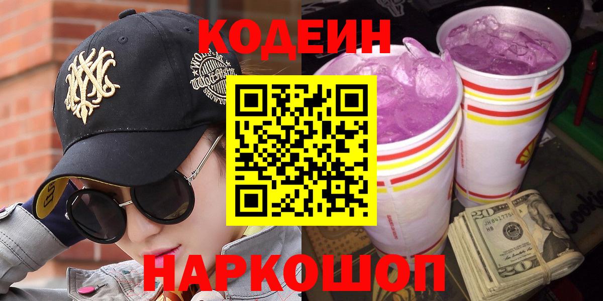 Codein напиток Lean (лин)  Кодеиновый сироп Lean Purple Drank  Вход с VPN  Камышлов 
